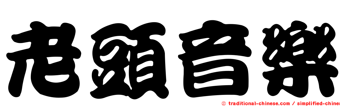老頭音樂