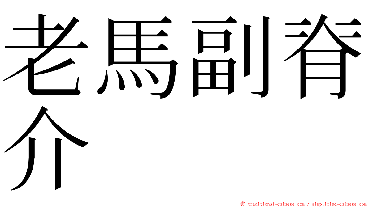 老馬副脊介 ming font