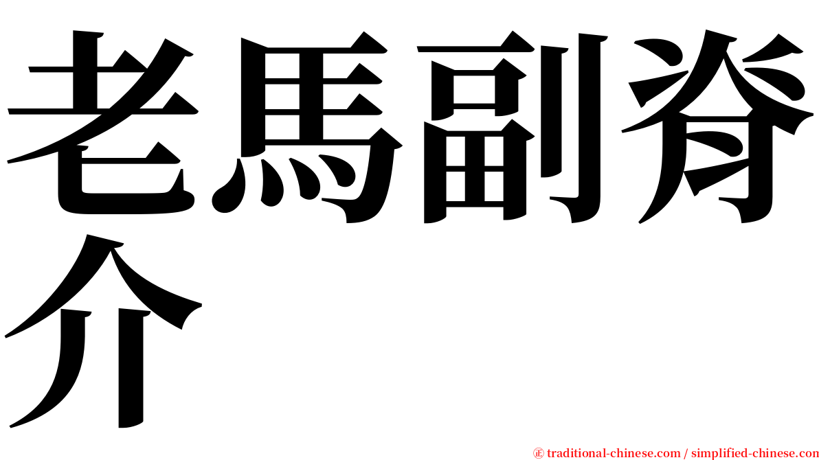 老馬副脊介 serif font