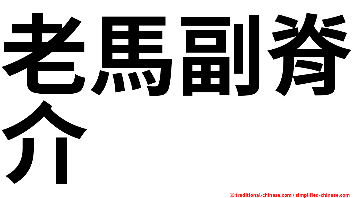 老馬副脊介