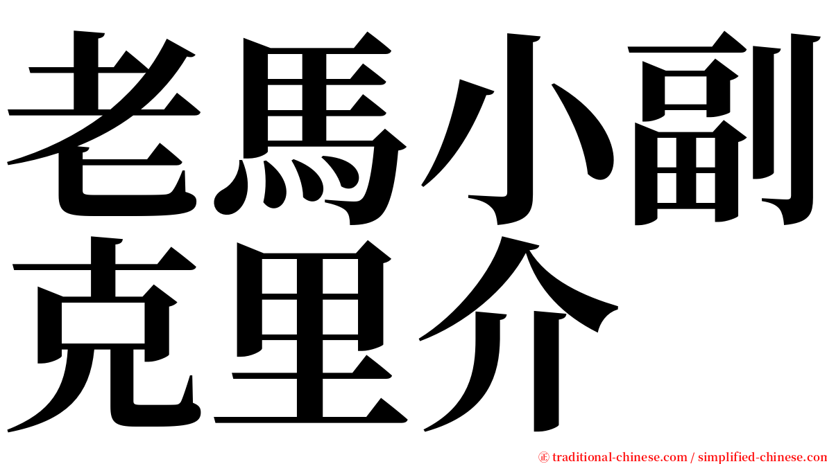 老馬小副克里介 serif font