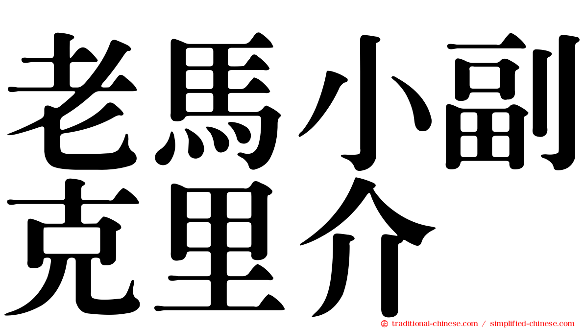 老馬小副克里介