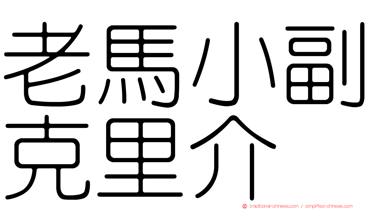 老馬小副克里介