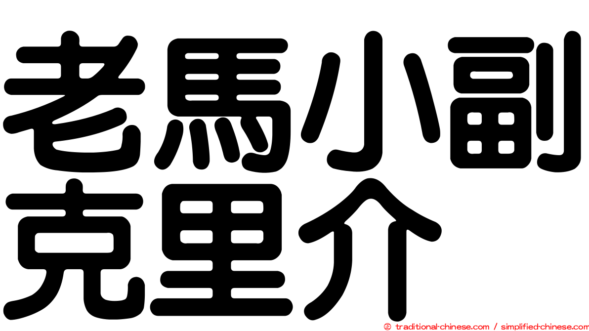 老馬小副克里介