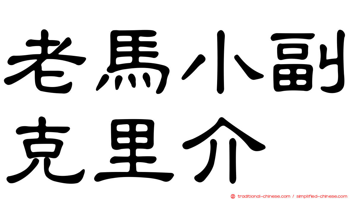 老馬小副克里介