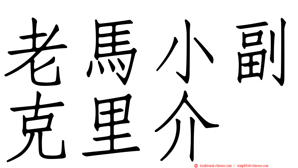 老馬小副克里介