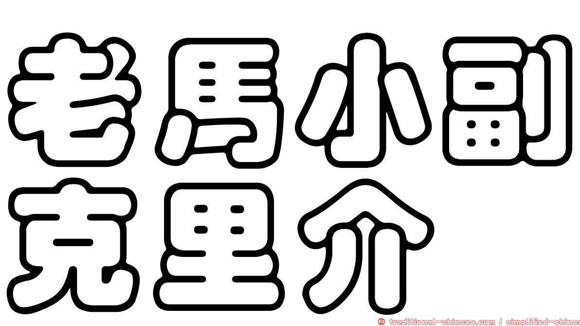 老馬小副克里介
