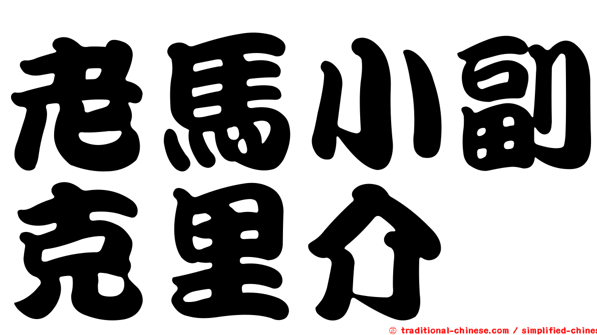 老馬小副克里介