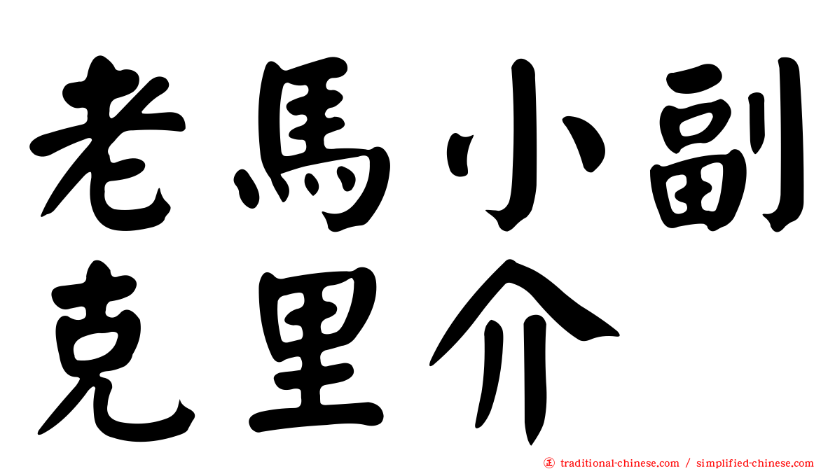 老馬小副克里介