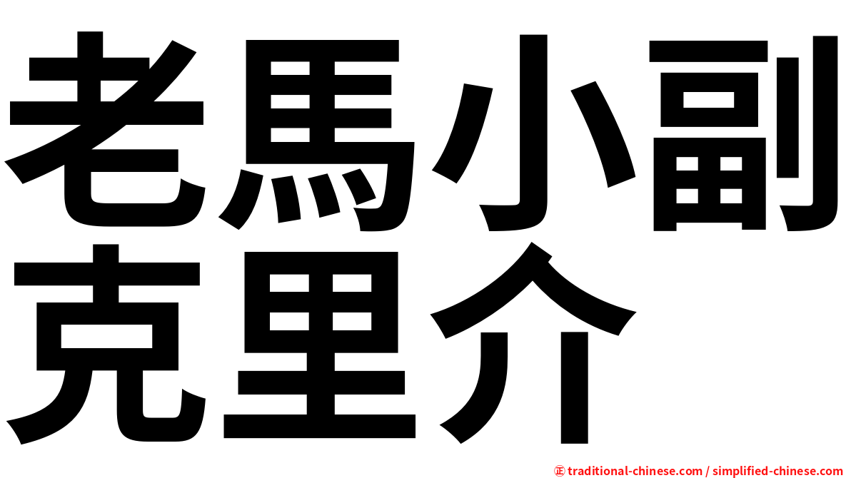 老馬小副克里介