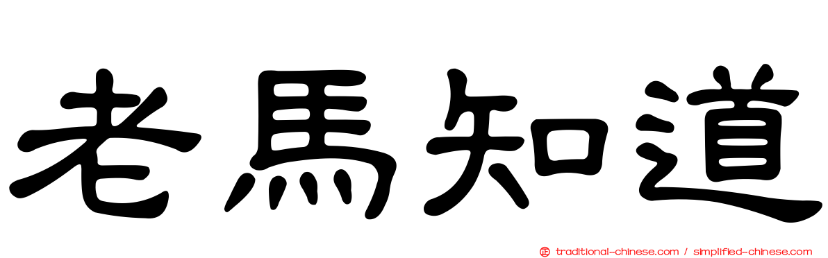 老馬知道