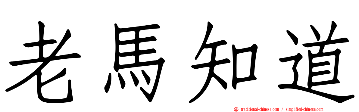老馬知道