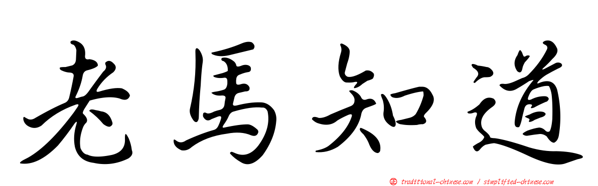 老馬知道