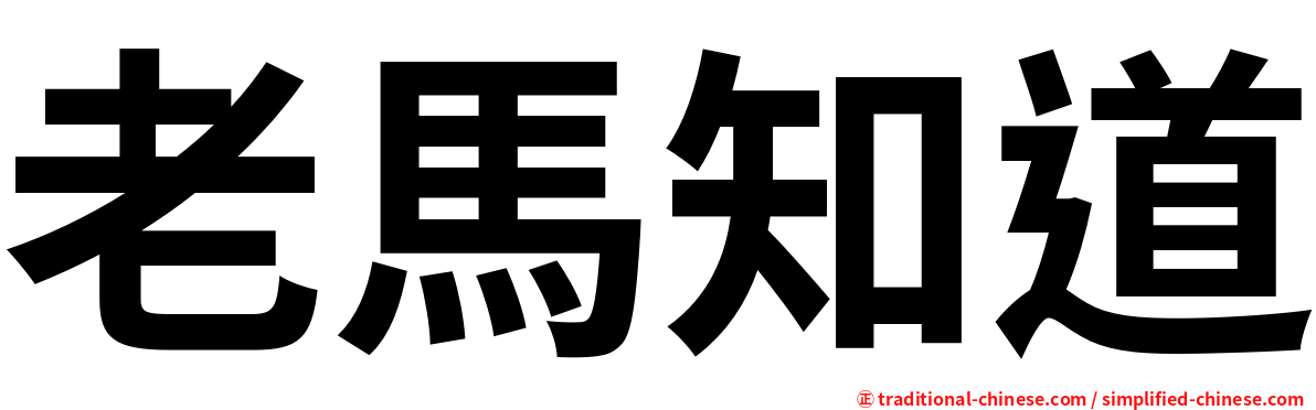 老馬知道