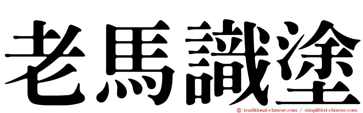 老馬識塗