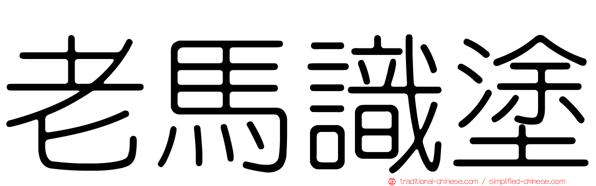 老馬識塗
