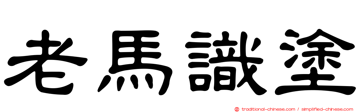 老馬識塗