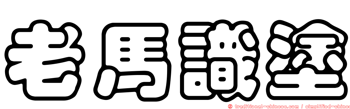 老馬識塗