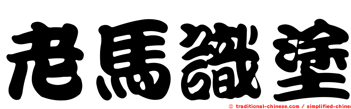 老馬識塗
