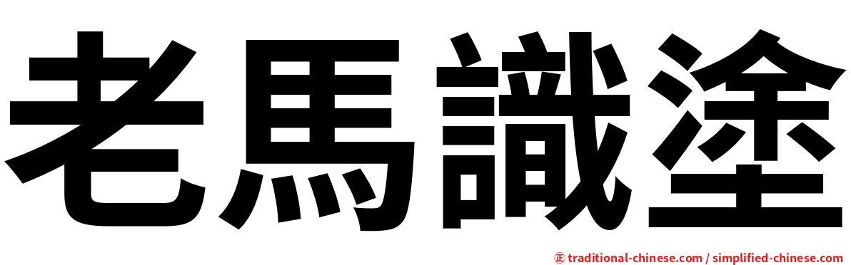 老馬識塗