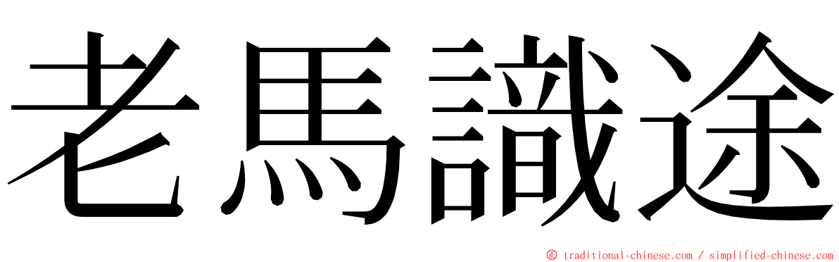 老馬識途 ming font