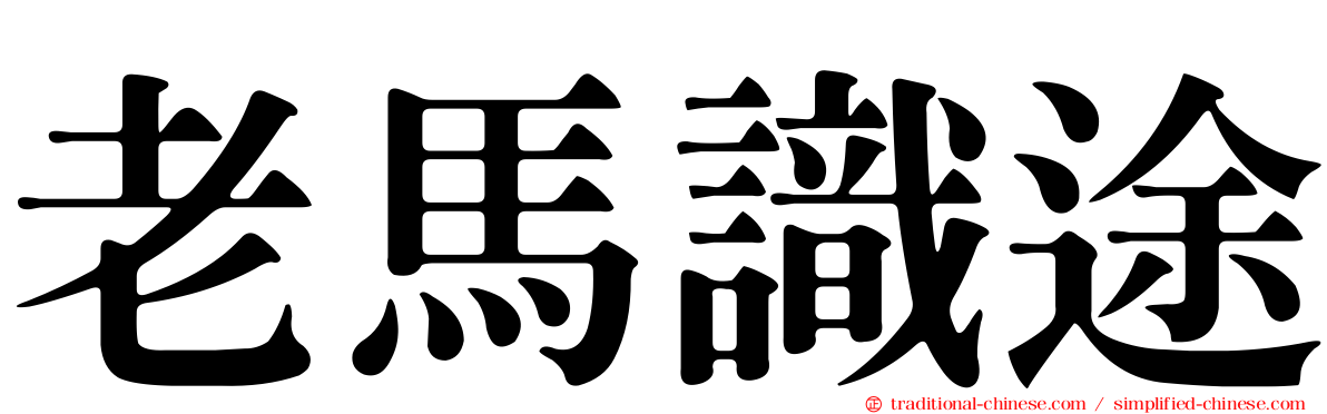 老馬識途