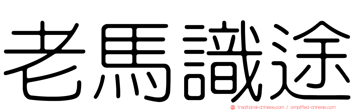 老馬識途