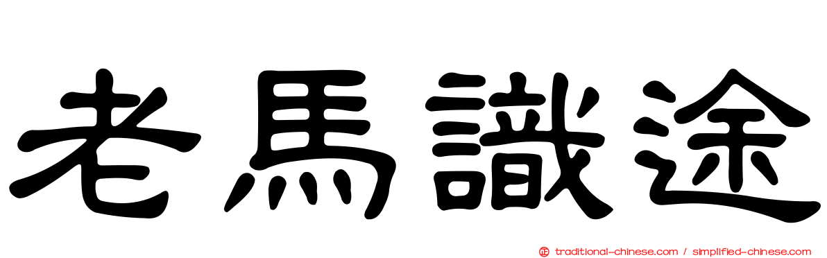 老馬識途