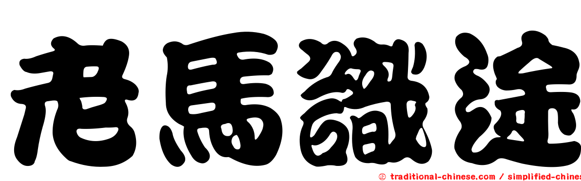 老馬識途