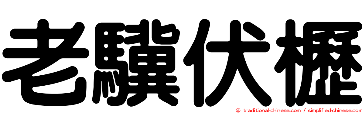 老驥伏櫪