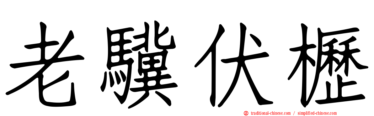 老驥伏櫪