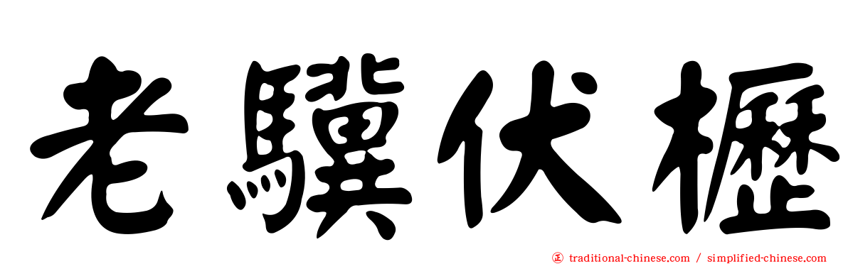 老驥伏櫪