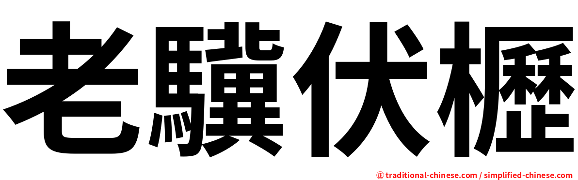 老驥伏櫪