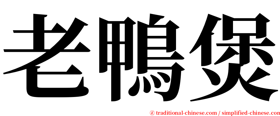老鴨煲 serif font
