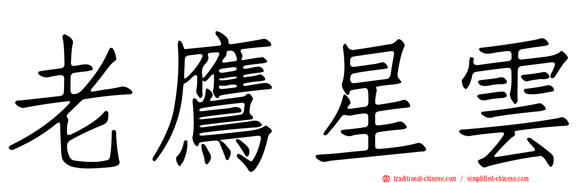 老鷹星雲