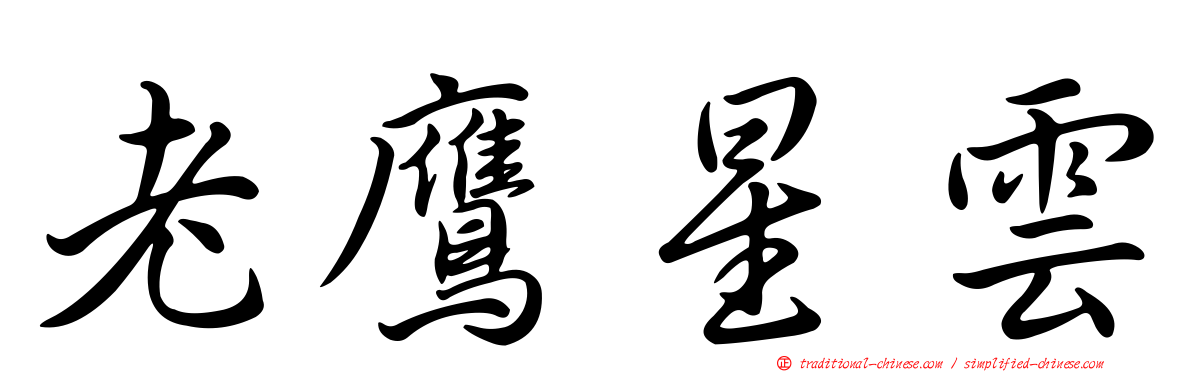 老鷹星雲
