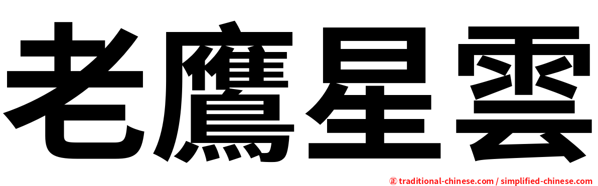 老鷹星雲