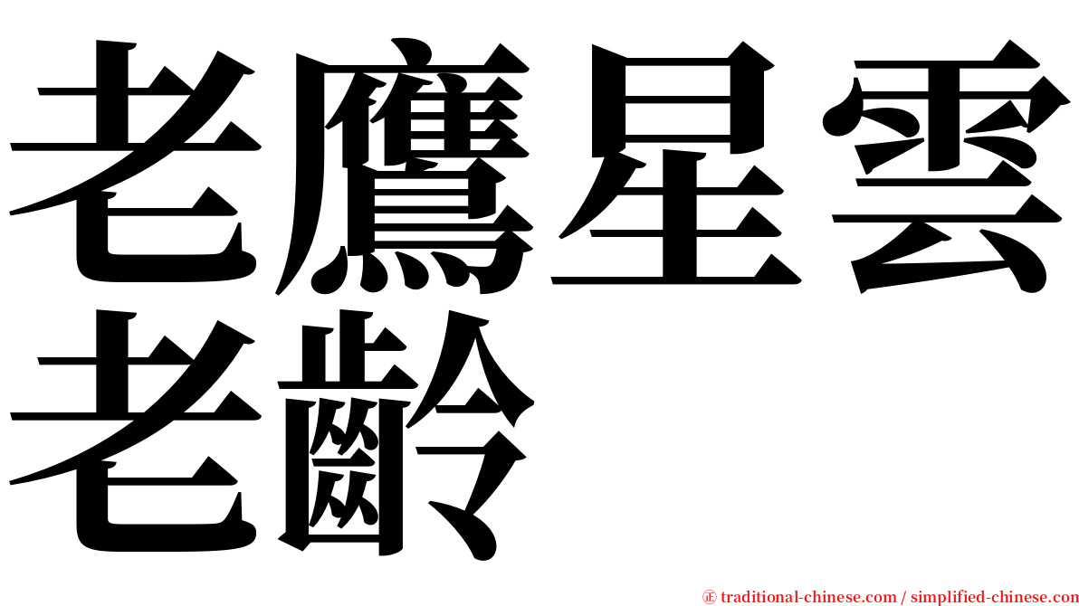 老鷹星雲老齡 serif font