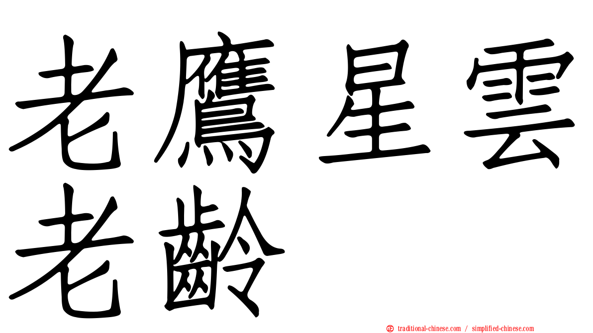 老鷹星雲老齡