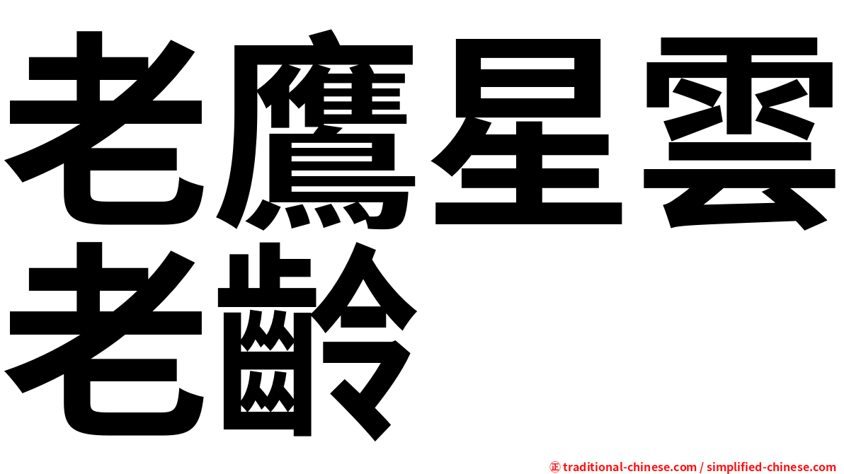 老鷹星雲老齡