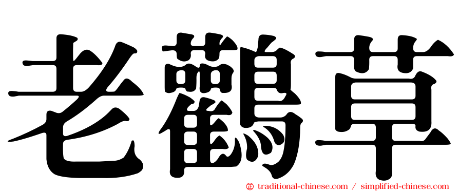 老鸛草