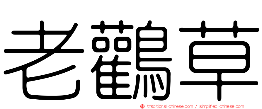 老鸛草