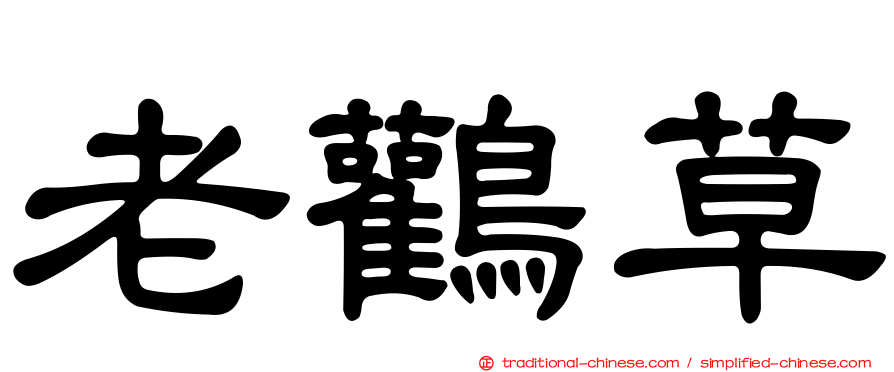 老鸛草