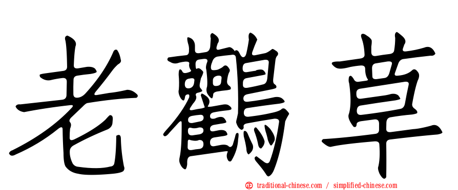 老鸛草