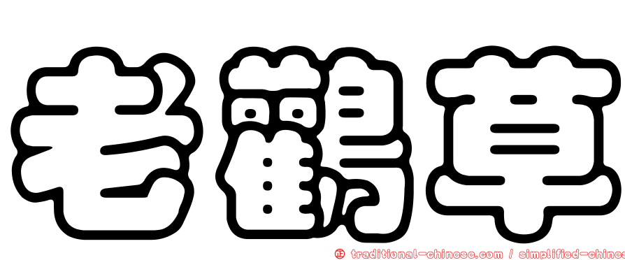 老鸛草