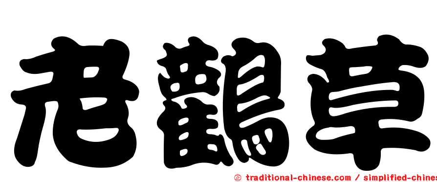 老鸛草