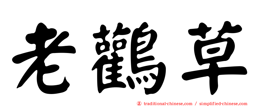 老鸛草