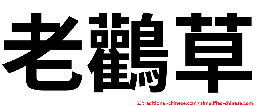 老鸛草