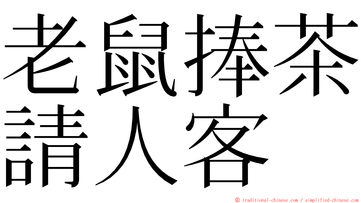 老鼠捧茶請人客 ming font