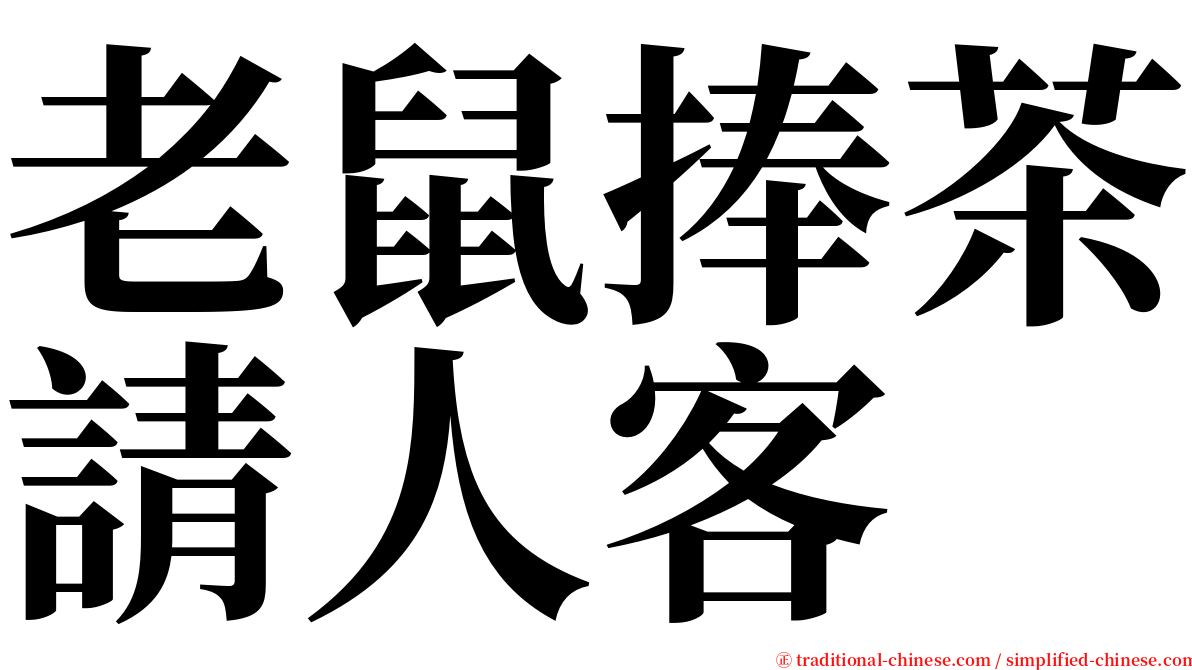 老鼠捧茶請人客 serif font
